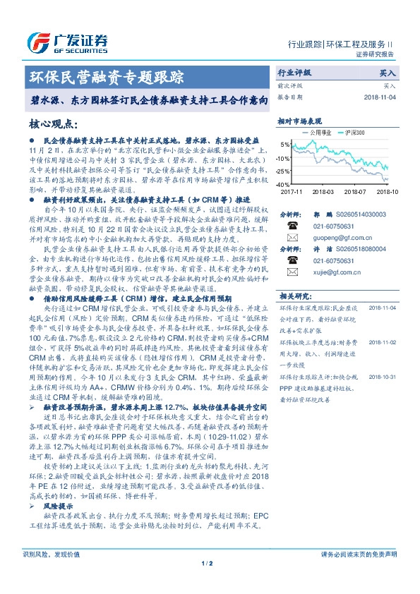 环保民营融资专题跟踪：碧水源、东方园林签订民企债券融资支持工具合作意向