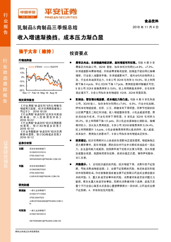 乳制品&肉制品三季报总结：收入增速渐换挡，成本压力渐凸显
