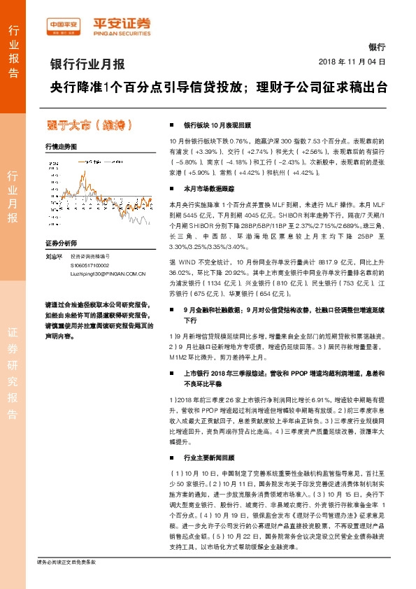 银行行业月报：央行降准1个百分点引导信贷投放；理财子公司征求稿出台