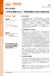 银行行业周报：三季报业绩稳中有升；监管强调落实支持民企融资环境
