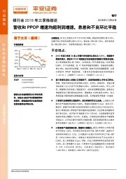 银行业2018年三季报综述：营收和PPOP增速均超利润增速，息差和不良环比平稳