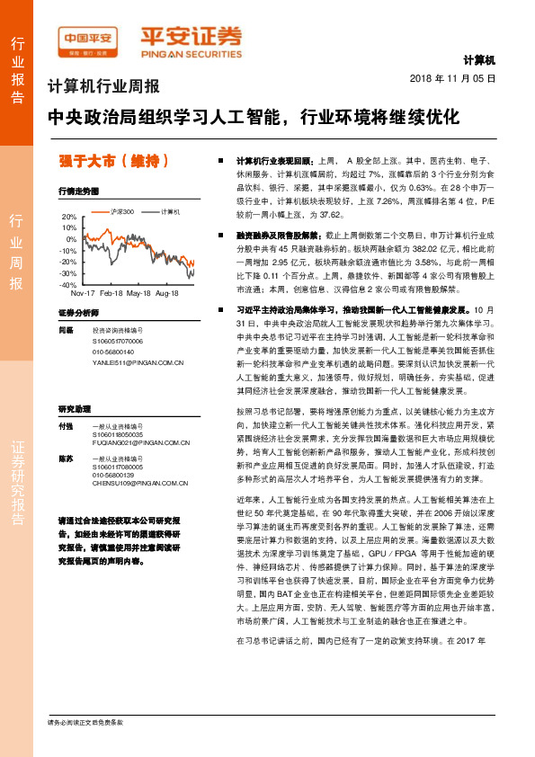 计算机行业周报：中央政治局组织学习人工智能，行业环境将继续优化