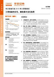 电力设备行业2018年三季报综述:三季报盈利分化,整体遇冷龙头独秀