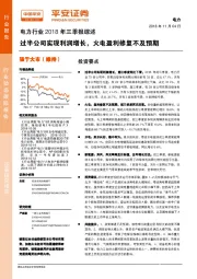 电力行业2018年三季报综述：过半公司实现利润增长，火电盈利修复不及预期