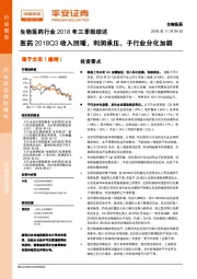 生物医药行业2018年三季报综述：医药2018Q3收入回暖，利润承压，子行业分化加剧