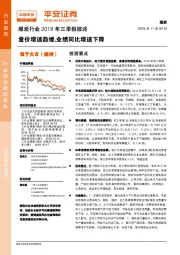 煤炭行业2018年三季报综述：量价增速趋缓，业绩同比增速下降104