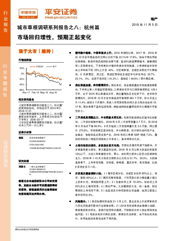 地产行业专题报告：城市草根调研系列报告之八：杭州篇市场回归理性，预期正起变化