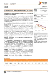证券：政策改善进行时，券商估值有望持续提升，看好龙头！