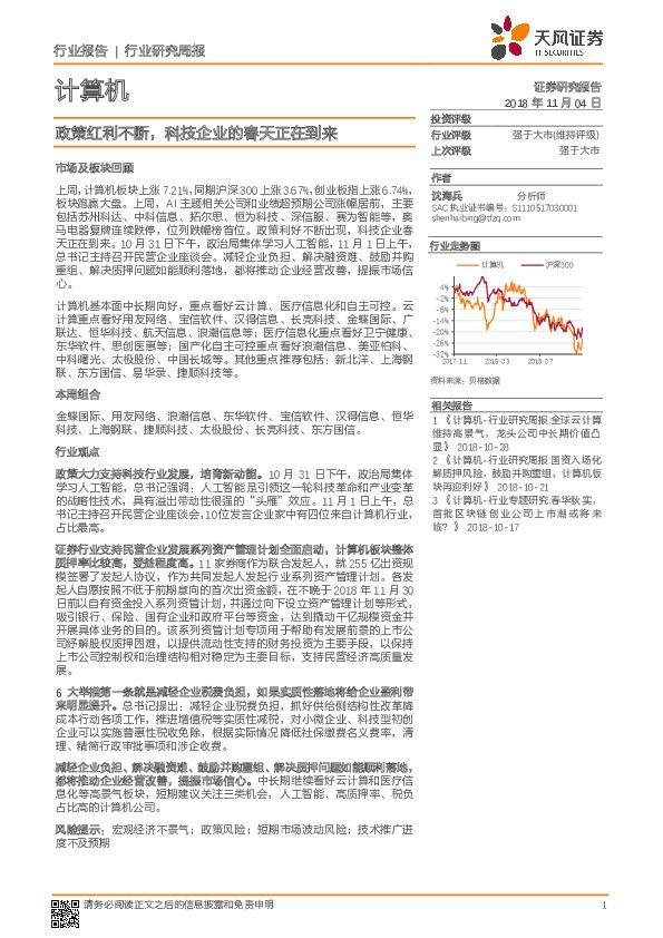 计算机 行业研究周报：政策红利不断，科技企业的春天正在到来