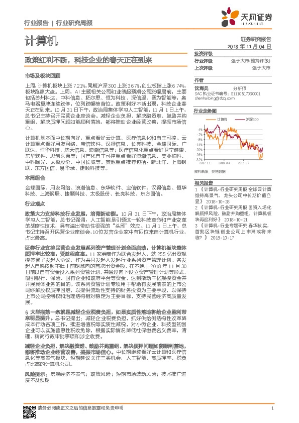 计算机 行业研究周报：政策红利不断，科技企业的春天正在到来