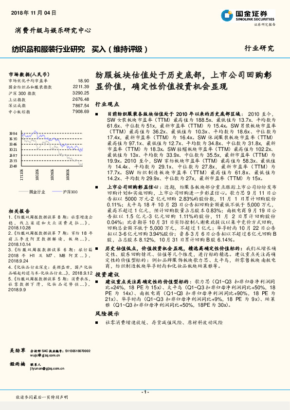 纺织品和服装行业研究：纺服板块估值处于历史底部，上市公司回购彰显价值，确定性价值投资机会显现