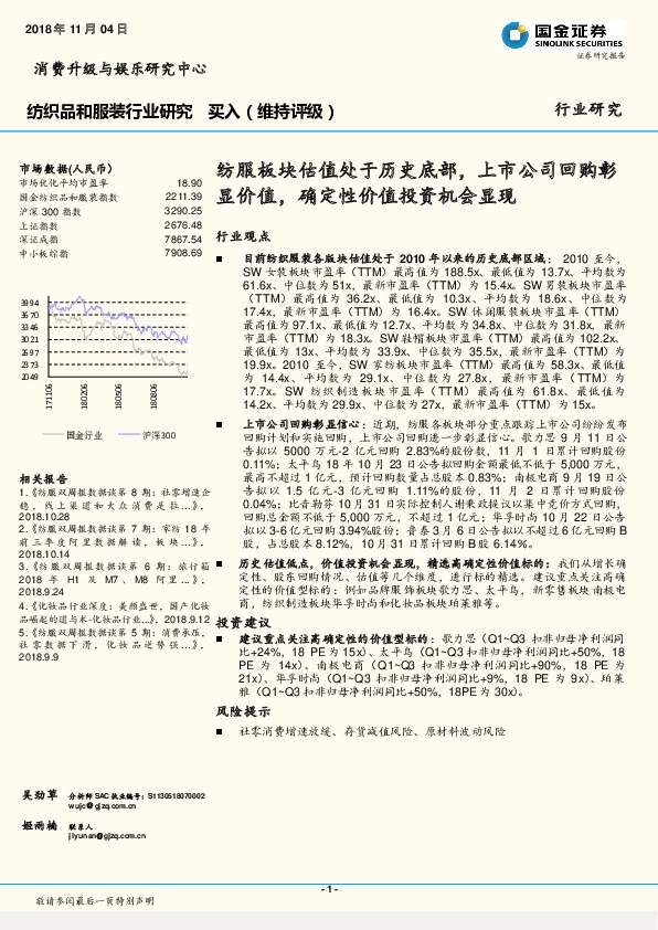纺织品和服装行业研究：纺服板块估值处于历史底部，上市公司回购彰显价值，确定性价值投资机会显现