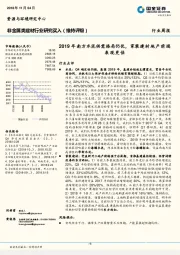 非金属类建材行业研究周报：2019年南方水泥供需格局仍优，家装建材地产前端表现更佳