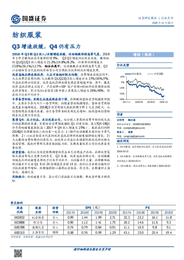 纺织服装：Q3增速放缓，Q4仍有压力