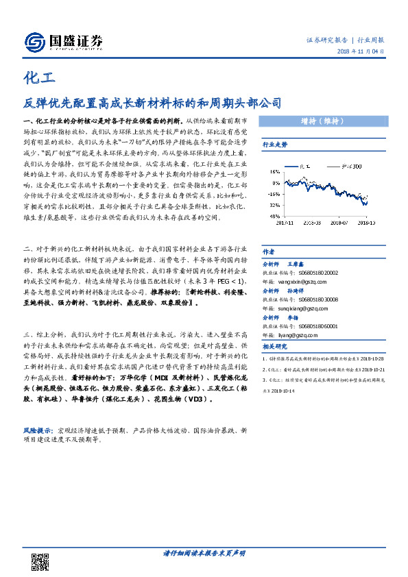 化工行业周报：反弹优先配置高成长新材料标的和周期头部公司