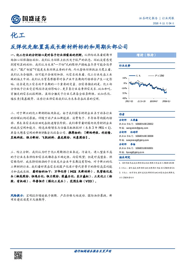 化工行业周报：反弹优先配置高成长新材料标的和周期头部公司