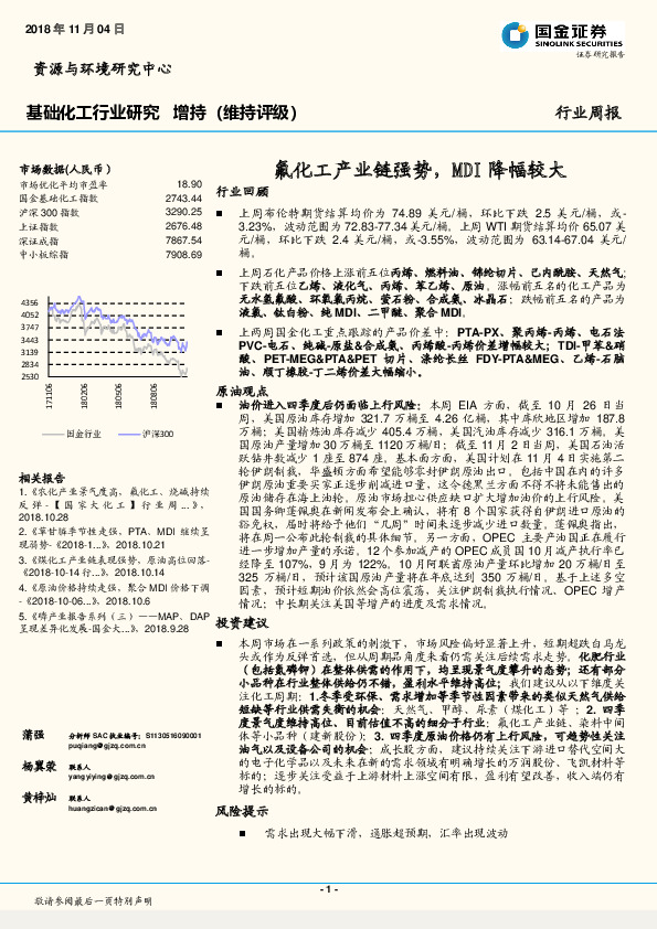 基础化工行业研究周报：氟化工产业链强势，MDI降幅较大