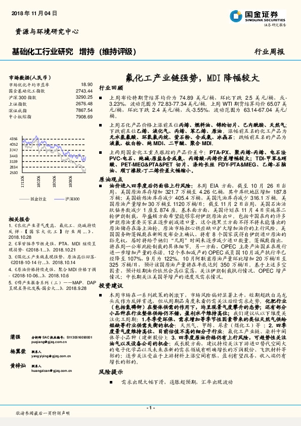 基础化工行业研究周报：氟化工产业链强势，MDI降幅较大
