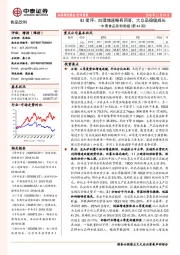 中泰食品饮料周报（第44周）：Q3简评：白酒增速略有回落，大众品稳健成长