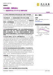 食品饮料行业2018年Q3回顾与总结：分化加剧，聚焦龙头