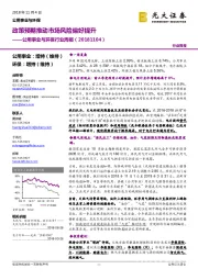 公用事业与环保行业周报:政策预期推动市场风险偏好提升
