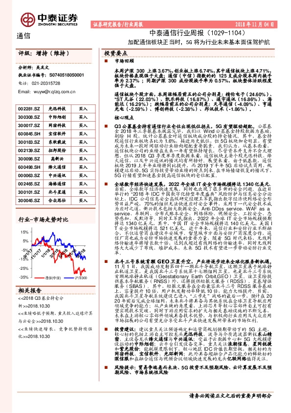 中泰通信行业周报：加配通信板块正当时，5G将为行业未来基本面保驾护航