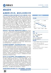 建筑装饰行业周报：基建稳增长再加码，建筑民企迎修复行情