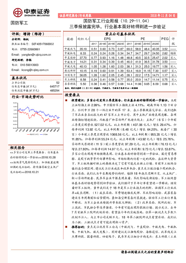 国防军工行业周报：三季报披露完毕，行业基本面好转得到进一步验证