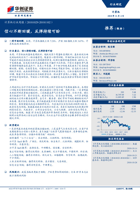计算机行业周报：信心不断回暖，反弹持续可盼