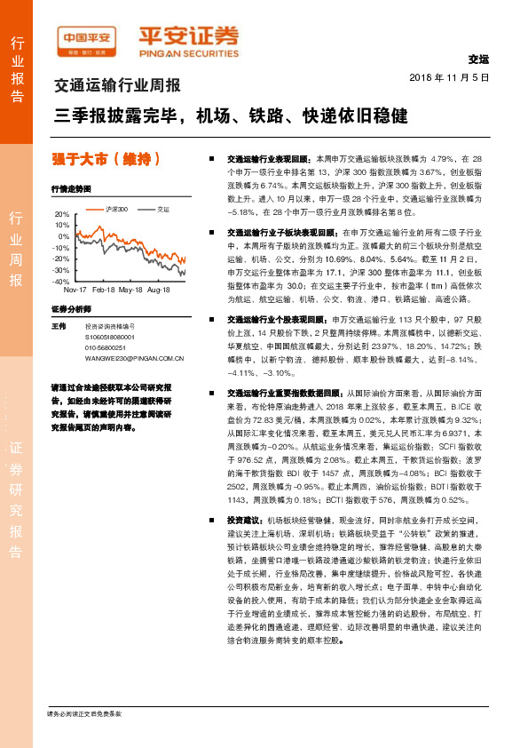 交通运输行业周报：三季报披露完毕，机场、铁路、快递依旧稳健