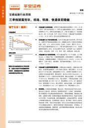 交通运输行业周报：三季报披露完毕，机场、铁路、快递依旧稳健