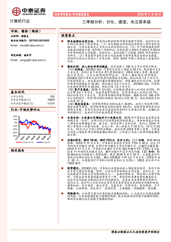 计算机行业三季报分析：分化、提速，关注需求端