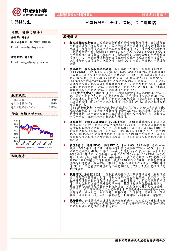 计算机行业三季报分析：分化、提速，关注需求端