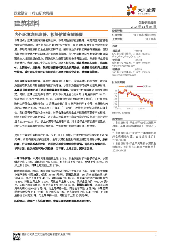 建筑材料行业研究周报：内外环境边际改善，板块估值有望修复