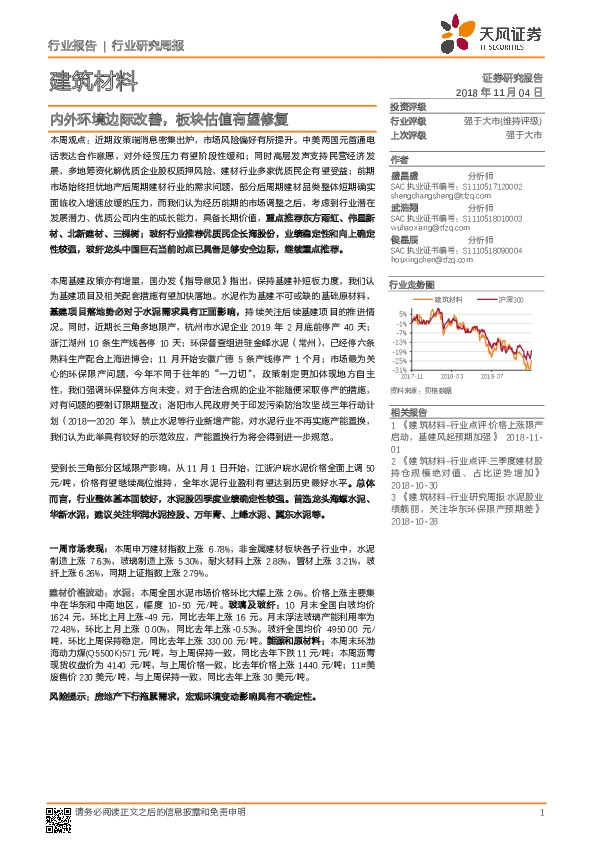 建筑材料行业研究周报：内外环境边际改善，板块估值有望修复