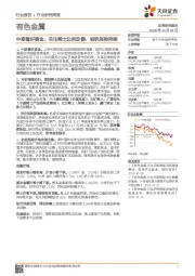 有色金属行业研究周报:中期看好黄金,关注稀土边际改善,钼钒涨势持续