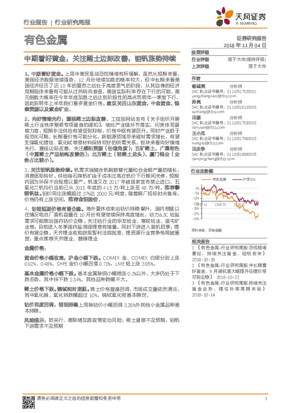有色金属行业研究周报：中期看好黄金，关注稀土边际改善，钼钒涨势持续