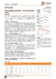 电气设备行业研究周报：网传补贴调整版本模拟测算，光伏相关政策有望进一步明确