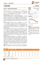 交通运输行业研究周报：弹性占优，积极布局航空机场铁路！