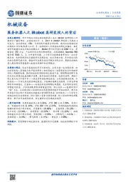 机械设备行业周报：服务机器人之iRobot高研发投入的背后