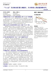 电气设备行业:“十三五”光伏规划有望大幅提升,行业将进入强者愈强新时代