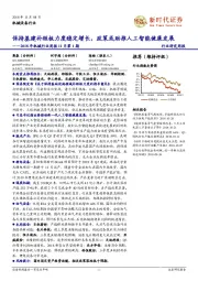 2018年机械行业周报11月第1期:保持基建补短板力度稳定增长,政策或助推人工智能健康发展