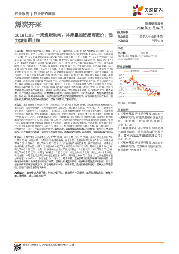 一周煤炭动向：补库叠加贸易商挺价，动力煤如期止跌