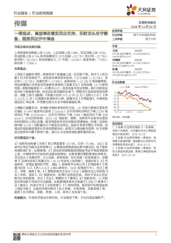 传媒一周观点：高层表态落实民企支持，东财龙头攻守兼备，超跌民企沙中淘金
