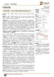 机械设备行业研究周报：三季报喜忧参半，重点关注稳增长受益板块和超跌成长公司