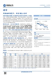 通信行业周报：风险偏好恢复中，布局5G正当时