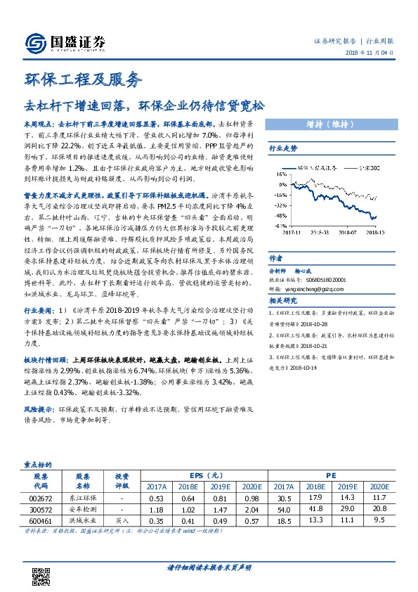 环保工程及服务行业周报：去杠杆下增速回落，环保企业仍待信贷宽松