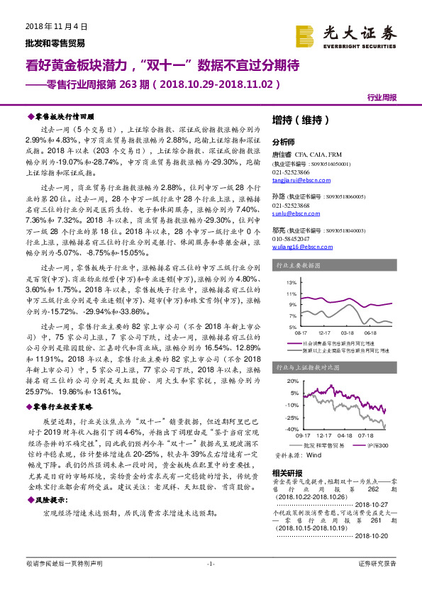 零售行业周报第263期：看好黄金板块潜力，“双十一”数据不宜过分期待