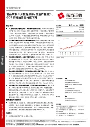 食品饮料9月数据点评：白酒产量回升，GDT奶粉拍卖价持续下降