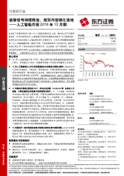 人工智能月报2018年10月期：政策信号持续释放，规划内容细化落地